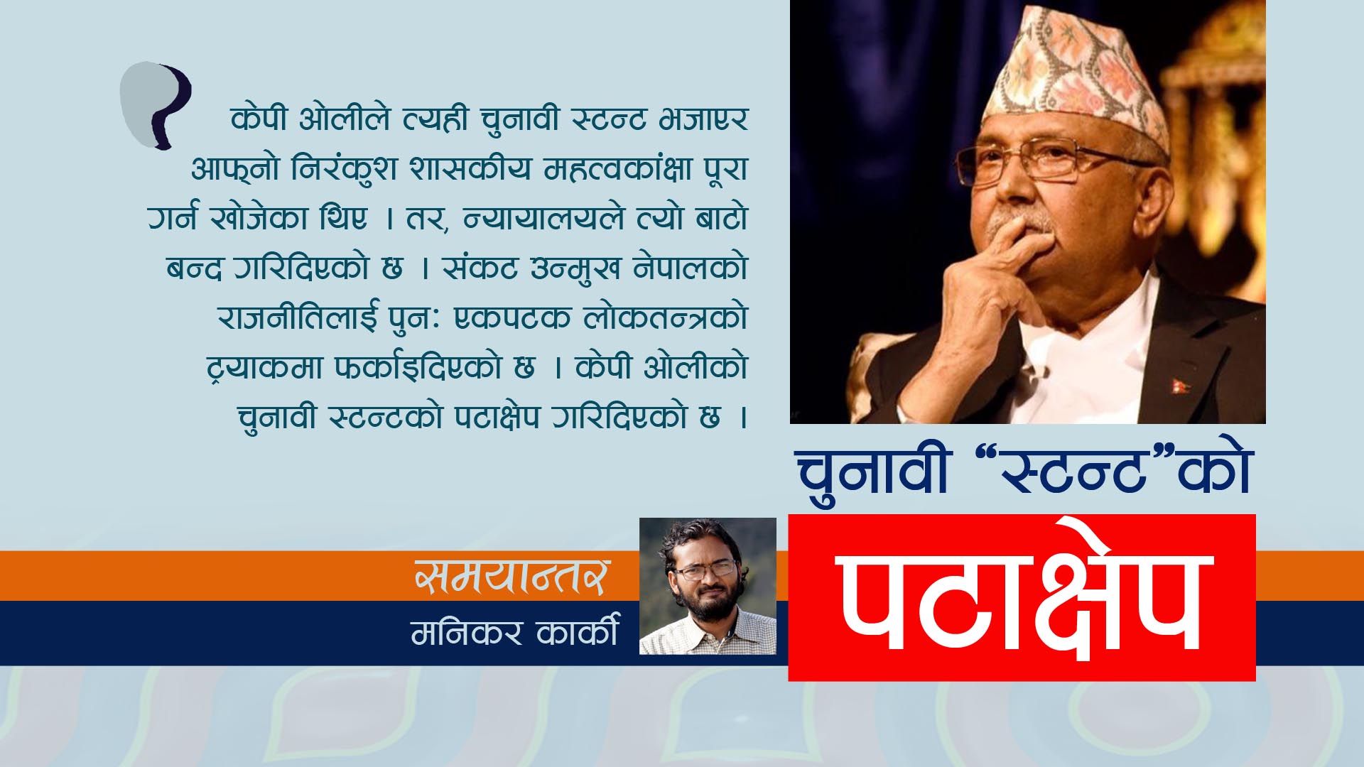 चुनावी ‘स्टन्ट’को पटाक्षेप